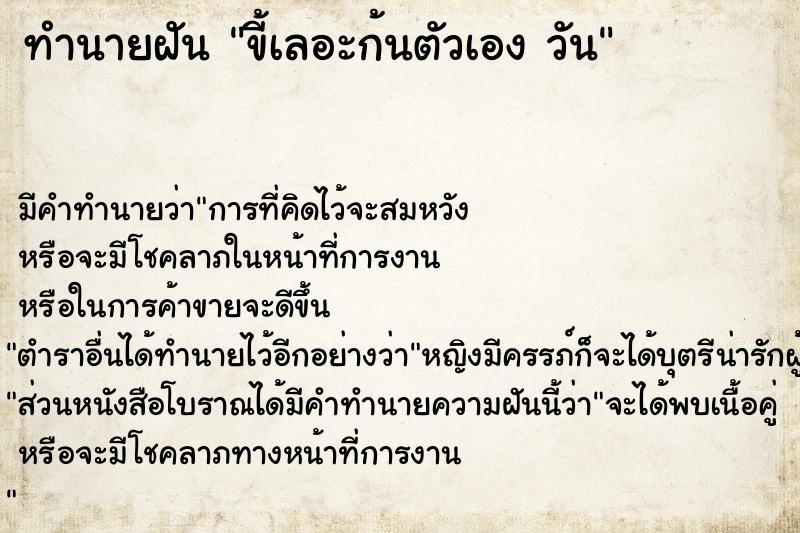 ทำนายฝันทำนายฝันขี้เลอะก้นตัวเองวัน